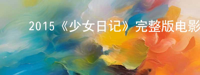 陈宇文的动漫综艺大全,2015《少女日记》完整版电影/在线观看/百度云-美剧天堂